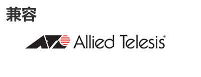 Allied Telesis光？